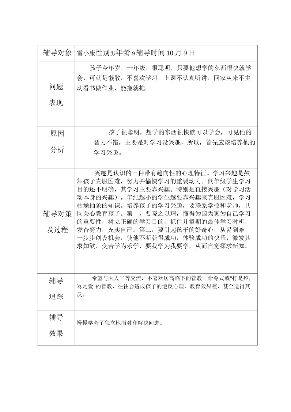 学生心理健康教育个案辅导记录表_第1页
