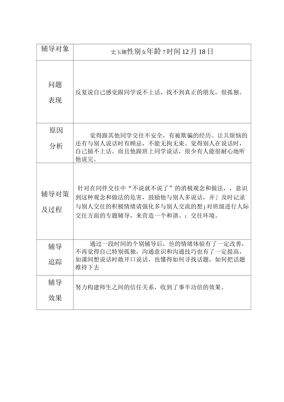 学生心理健康教育个案辅导记录表_第3页