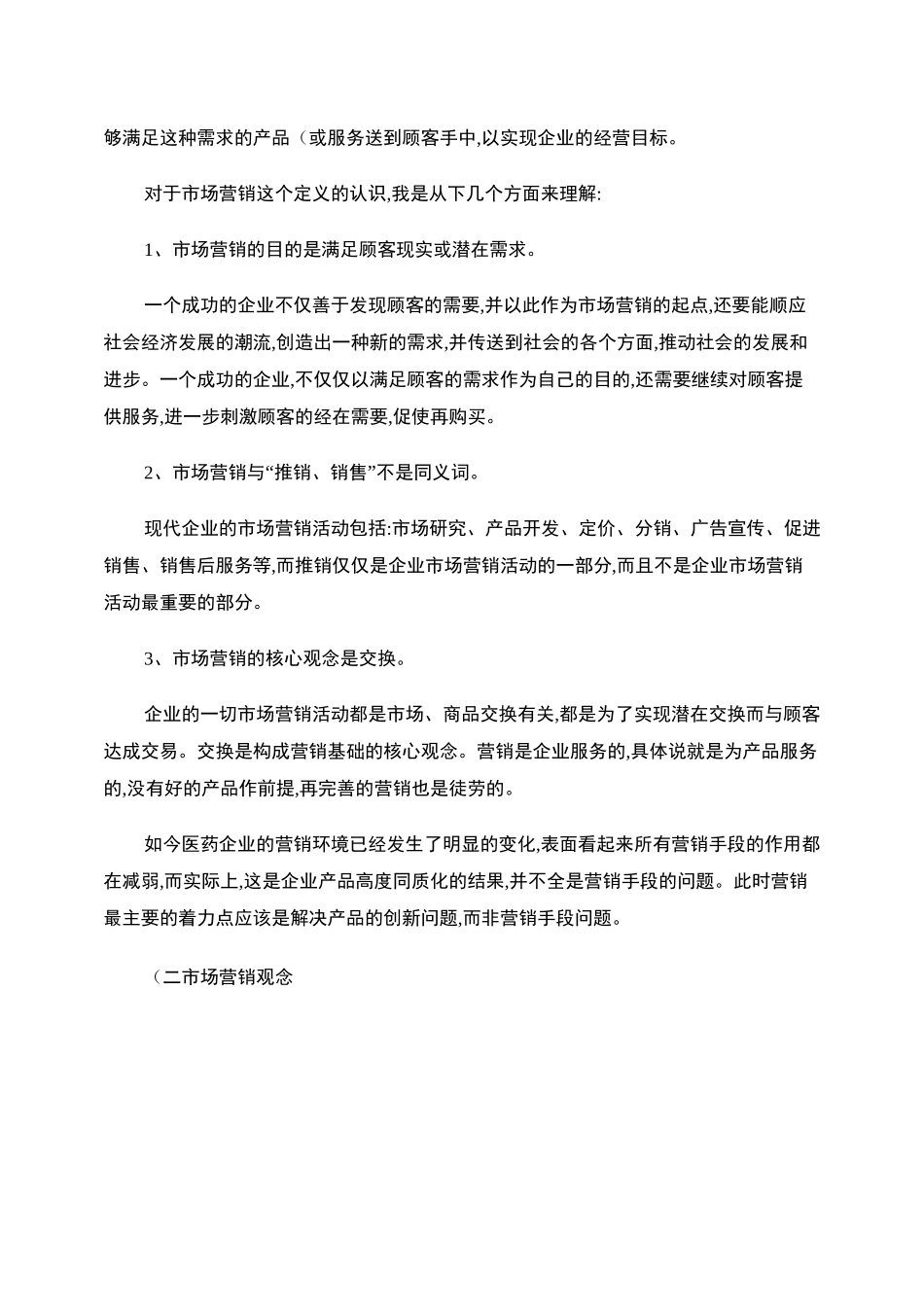 对医药营销的几点认识_第2页