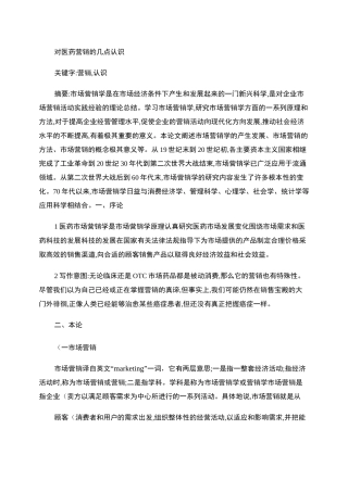 对医药营销的几点认识