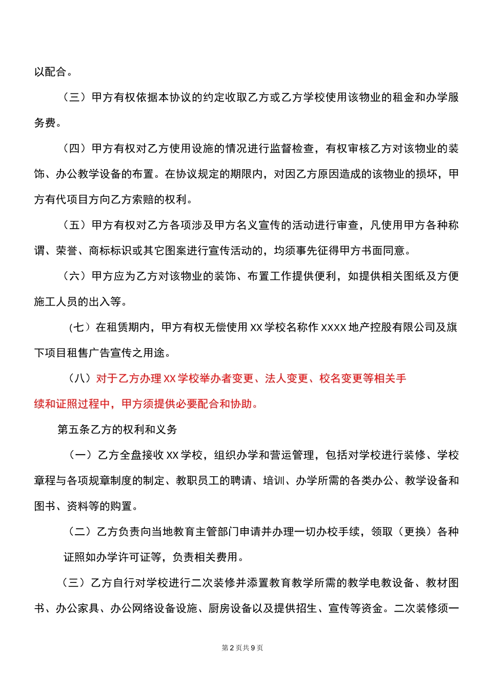 知名民办学校举办者变更协议书_第2页