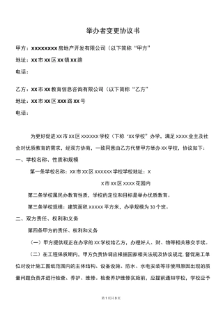 知名民办学校举办者变更协议书
