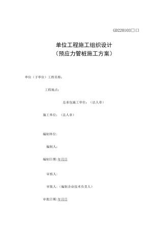 预应力管桩(静压桩)施工方案