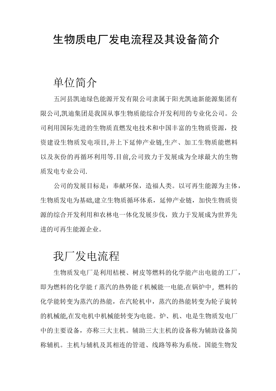 生物质的电厂发电流程及设备简介_第1页