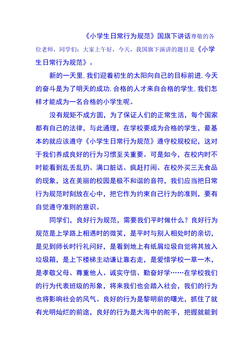 国旗下讲话小学生日常行为规范_第1页