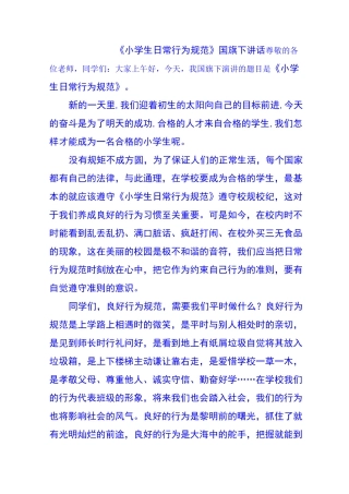 国旗下讲话小学生日常行为规范