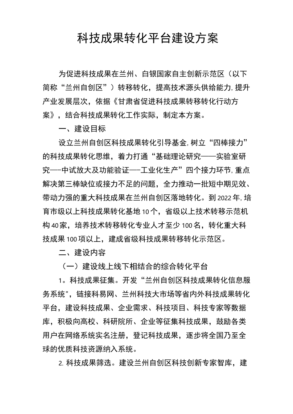 科技成果转化平台建设方案_第1页