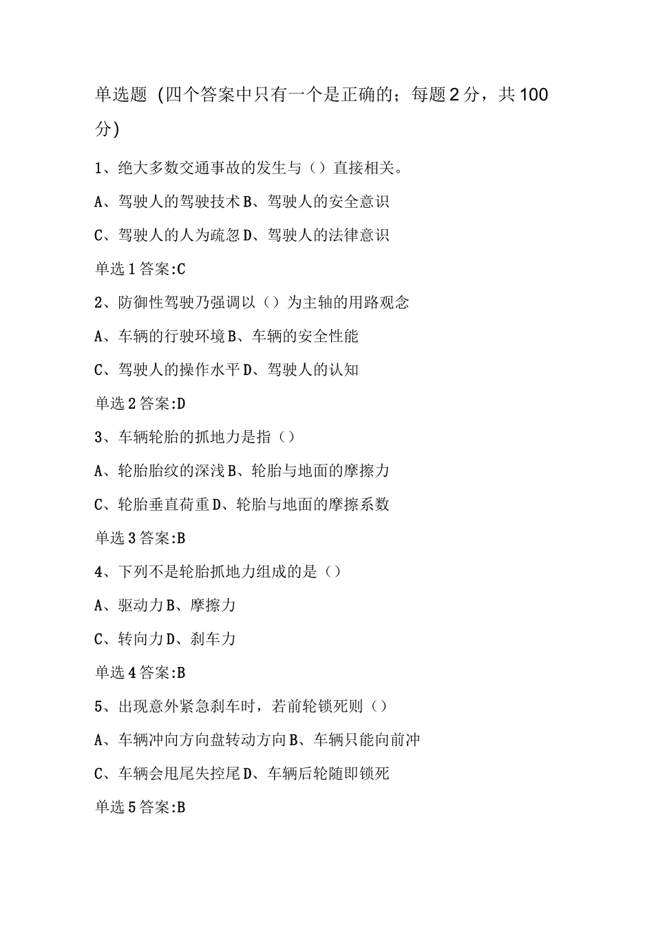 防御性驾驶之试题(1)_第1页
