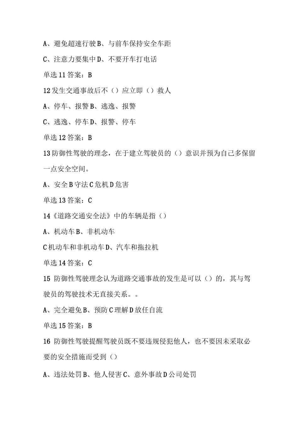 防御性驾驶之试题(1)_第3页
