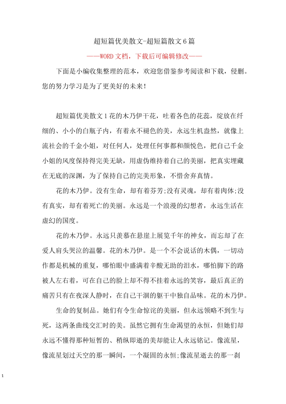 超短篇优美散文-超短篇散文6篇_第1页