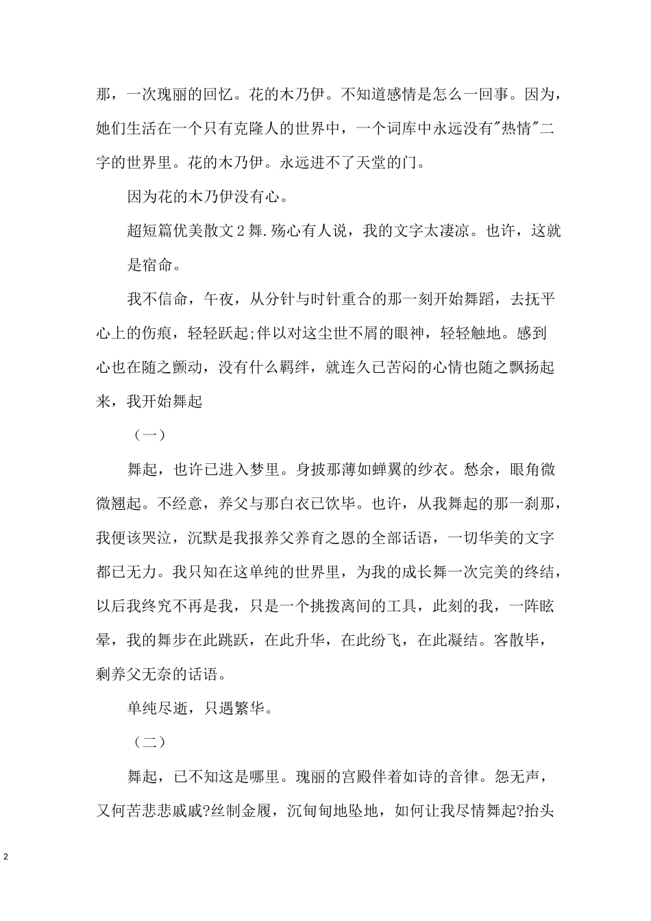 超短篇优美散文-超短篇散文6篇_第2页