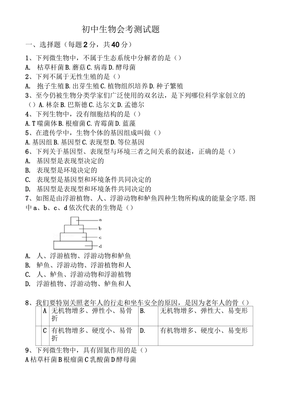 初中生物会考测试题_第1页