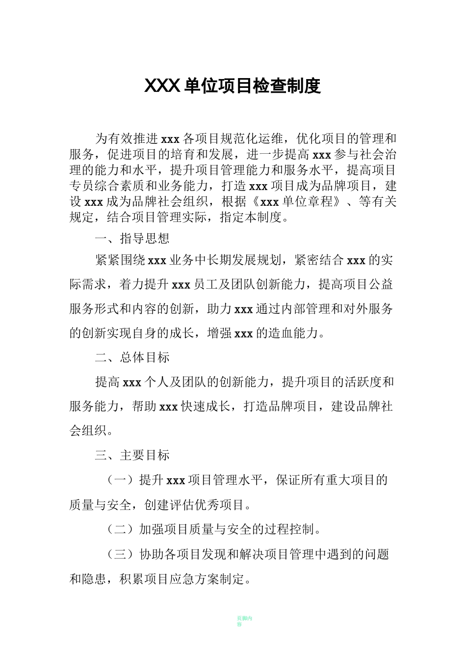 社会组织项目检查制度_第1页