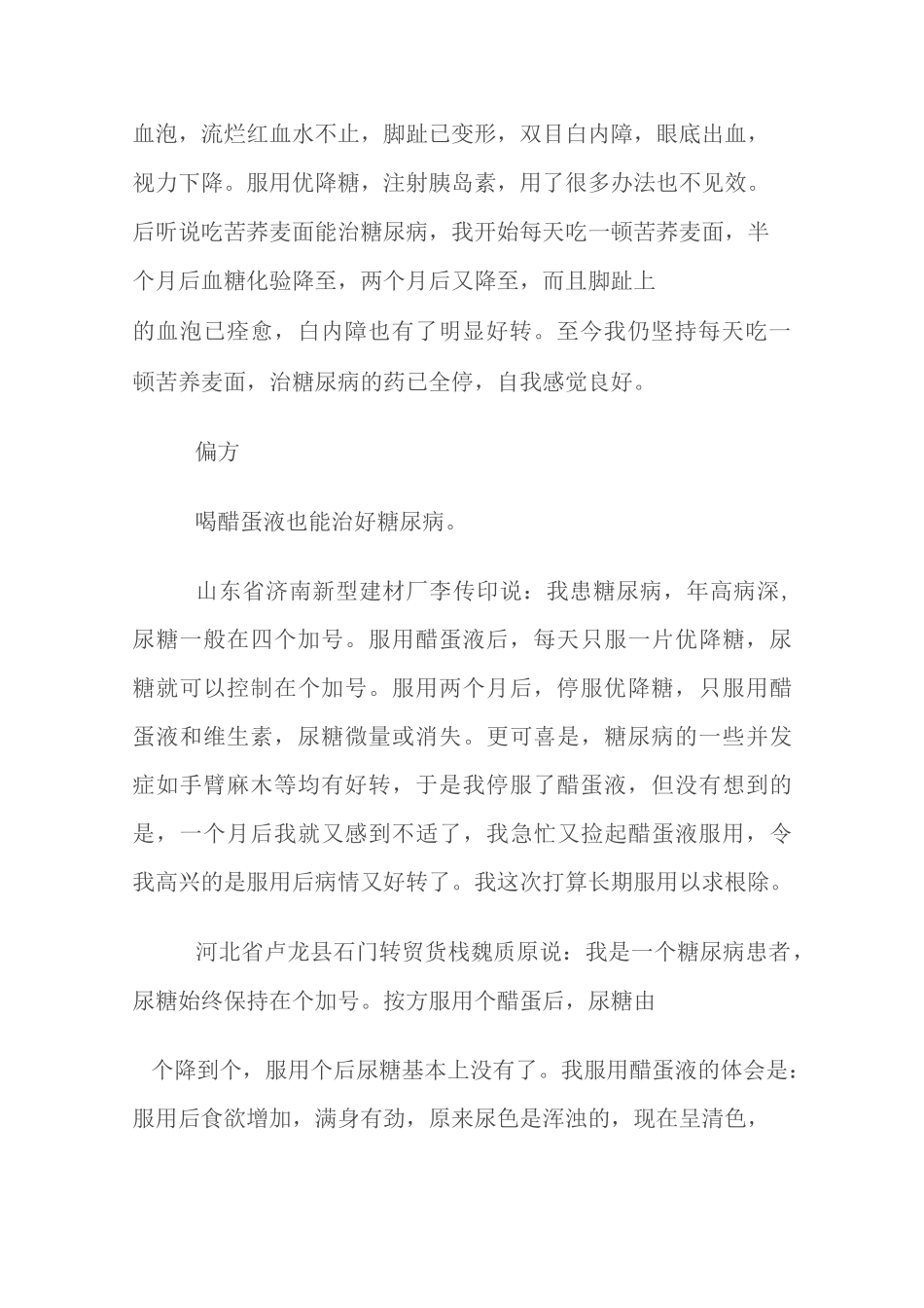 糖尿病民间偏方大全汇总_第2页