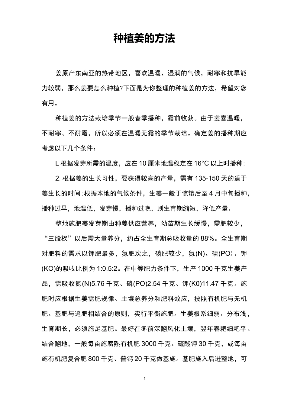 种植姜的方法_第1页