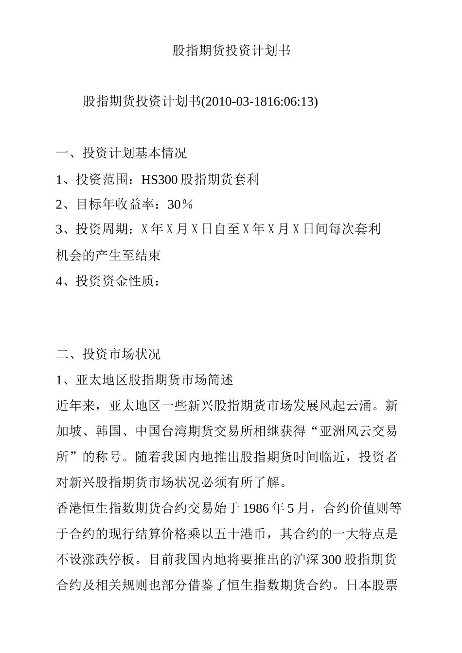 股指期货投资计划书_第1页
