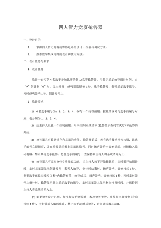 四人抢答器(用Protues软件仿真)