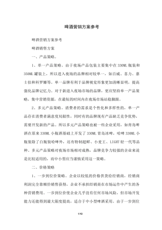 啤酒营销方案参考
