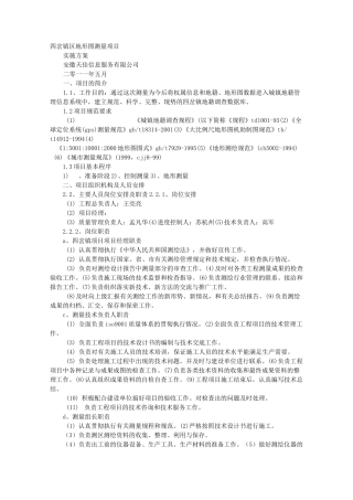 地形测绘的实施计划方案
