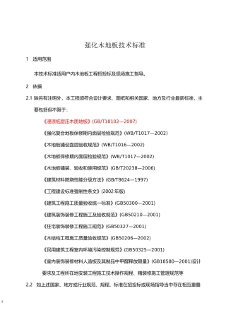 强化木地板技术及安装要求