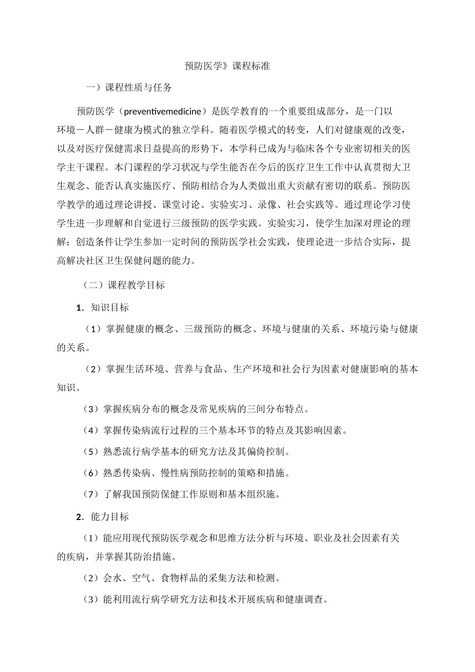 《预防医学》课程标准_第1页