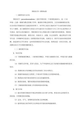 《预防医学》课程标准