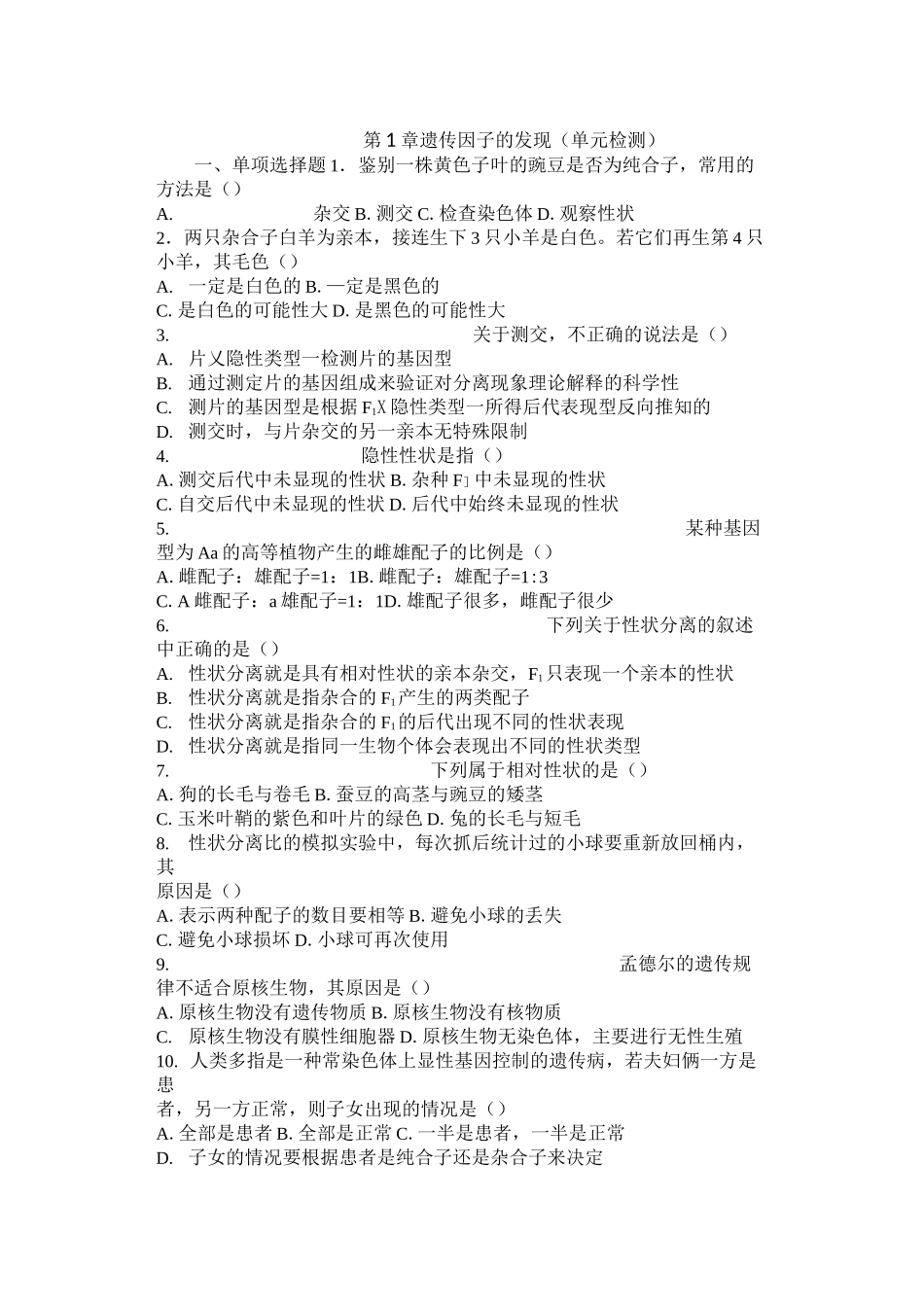 高中生物必修二遗传因子的发现测试题及答案 _第1页