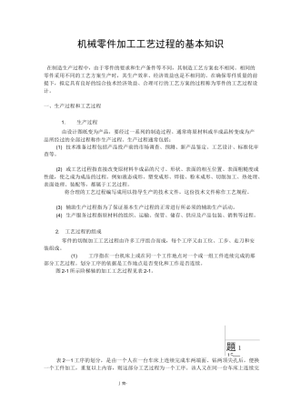 机械零件加工工艺过程的基本知识