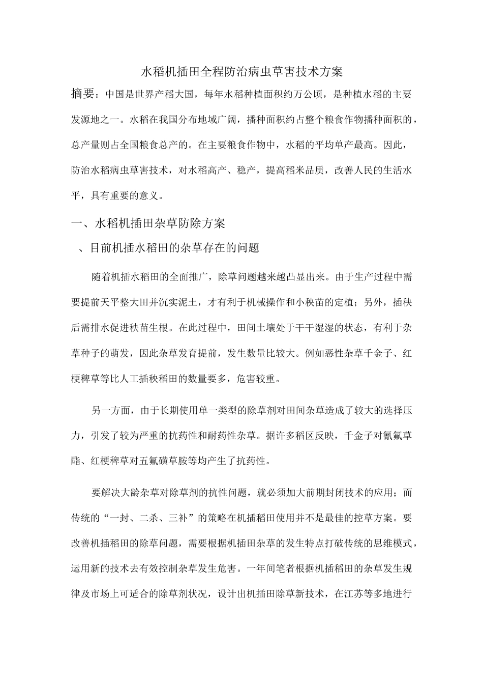 水稻机插田栽培全程技术方案_第1页