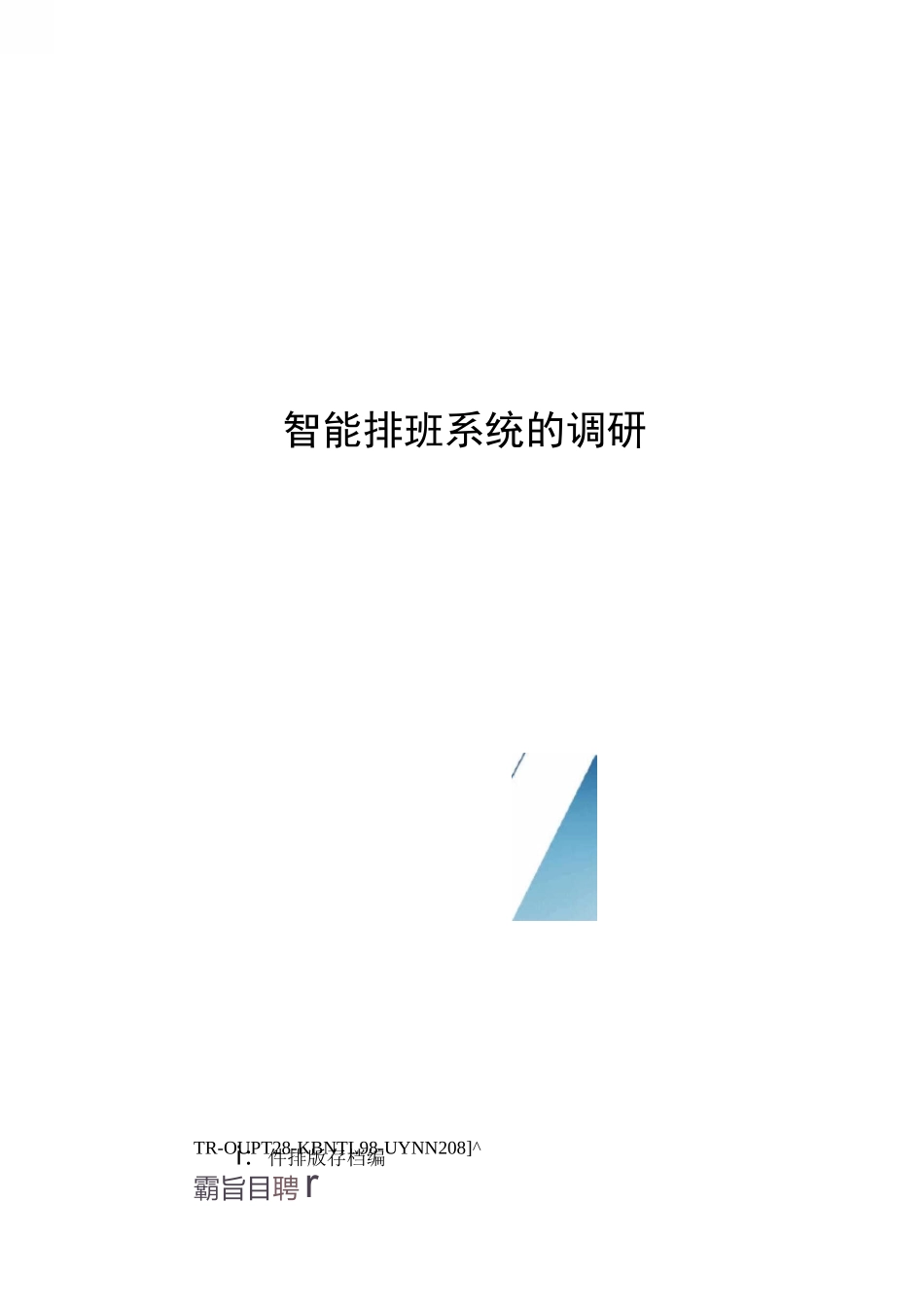 智能排班系统的调研_第1页