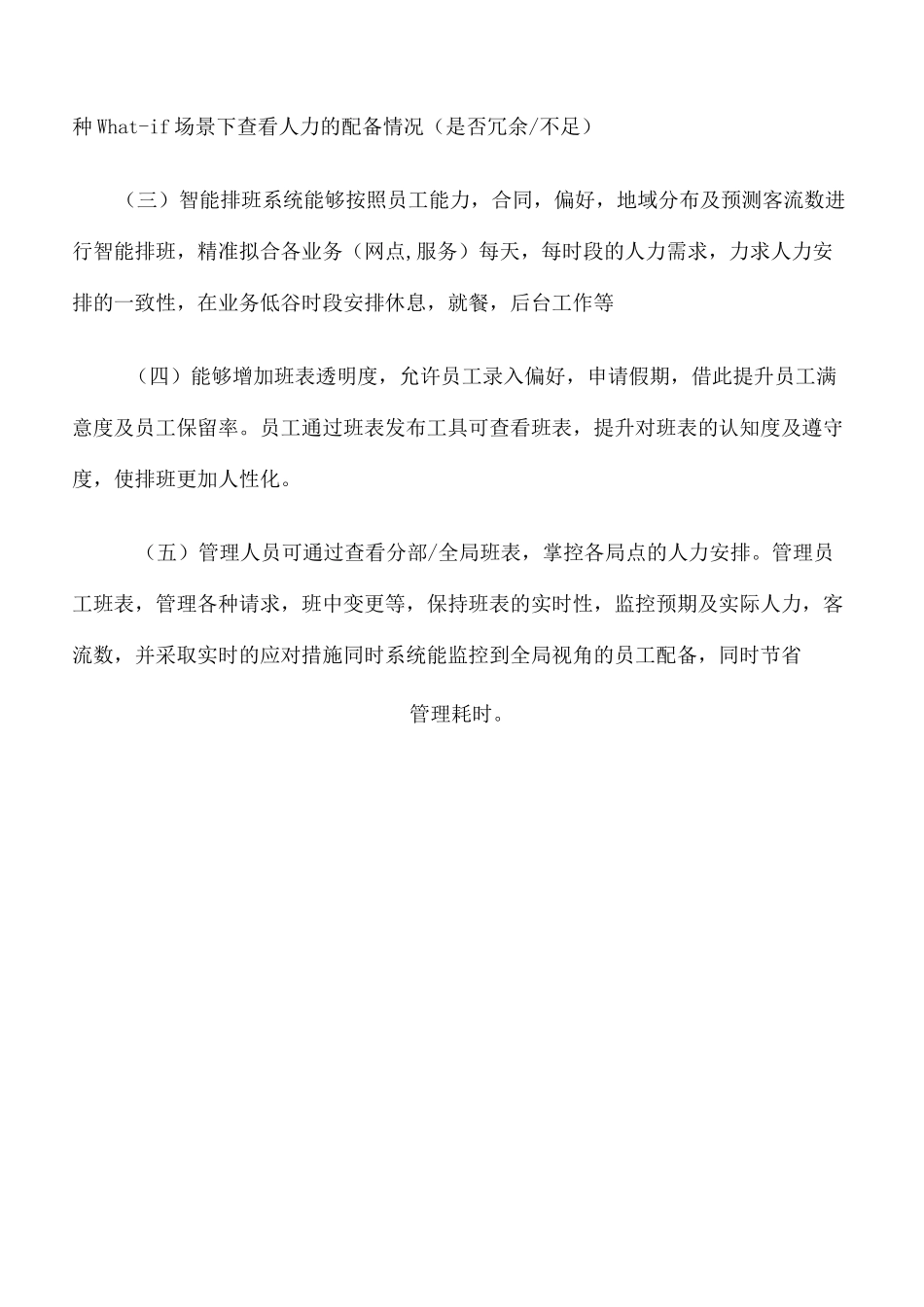 智能排班系统的调研_第3页