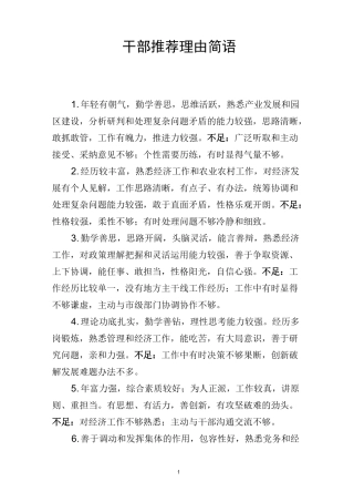 干部推荐理由简语(特点+不足)