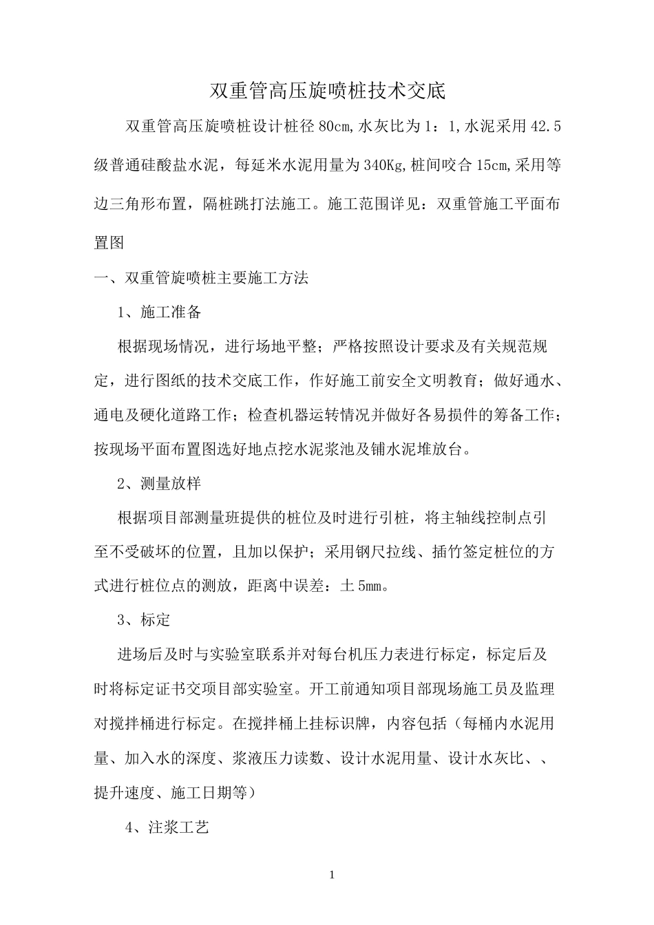 双重管高压旋喷桩技术交底_第1页