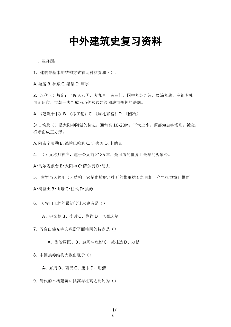 中外建筑史(考试)_第1页