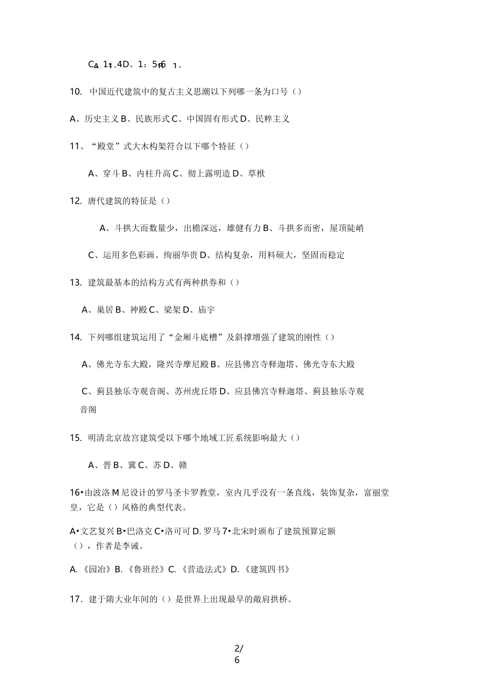 中外建筑史(考试)_第2页