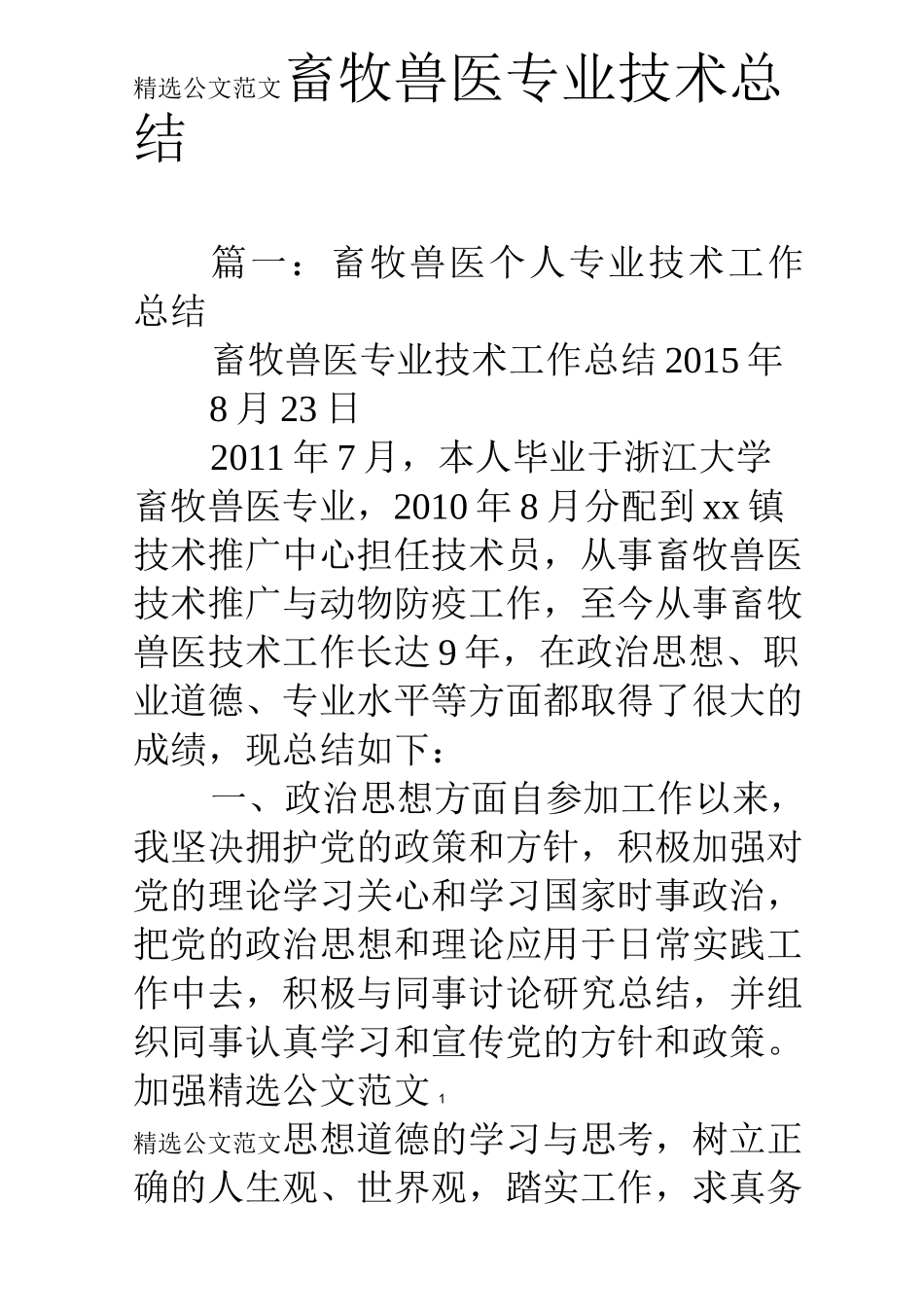 畜牧兽医专业技术总结_第1页