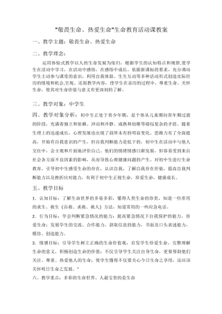 “敬畏生命、热爱生命” 生命教育活动课教案