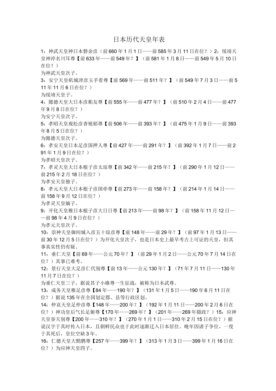 日本历代天皇年表_第1页