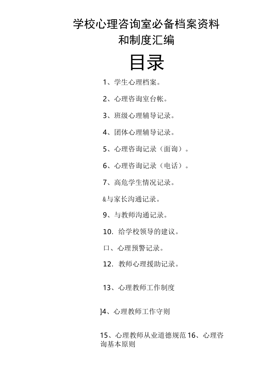 心理咨询室必备档案和制度大全_第1页