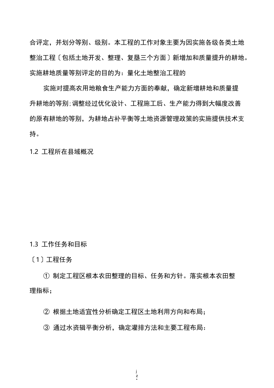 耕地质量等别评定报告_第2页