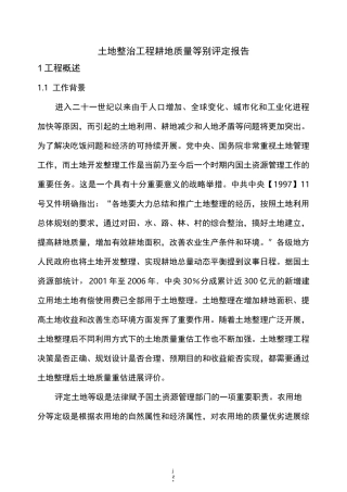 耕地质量等别评定报告