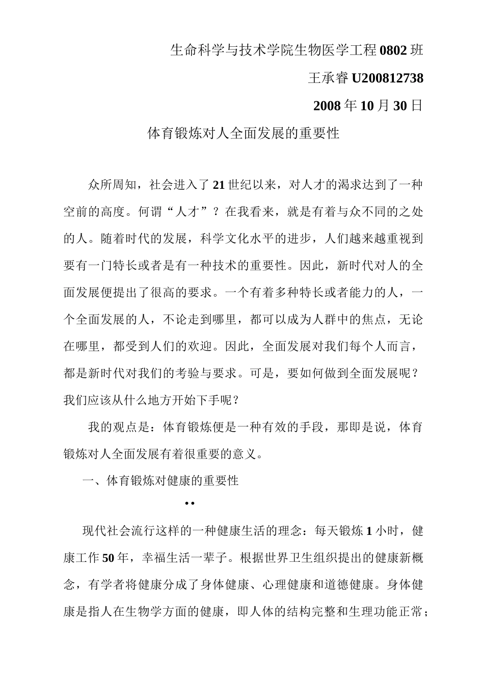 体育锻炼对人全面发展的重要性_第2页