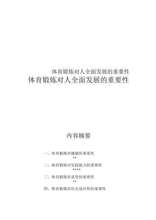 体育锻炼对人全面发展的重要性