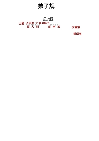 《弟子规》全文解释