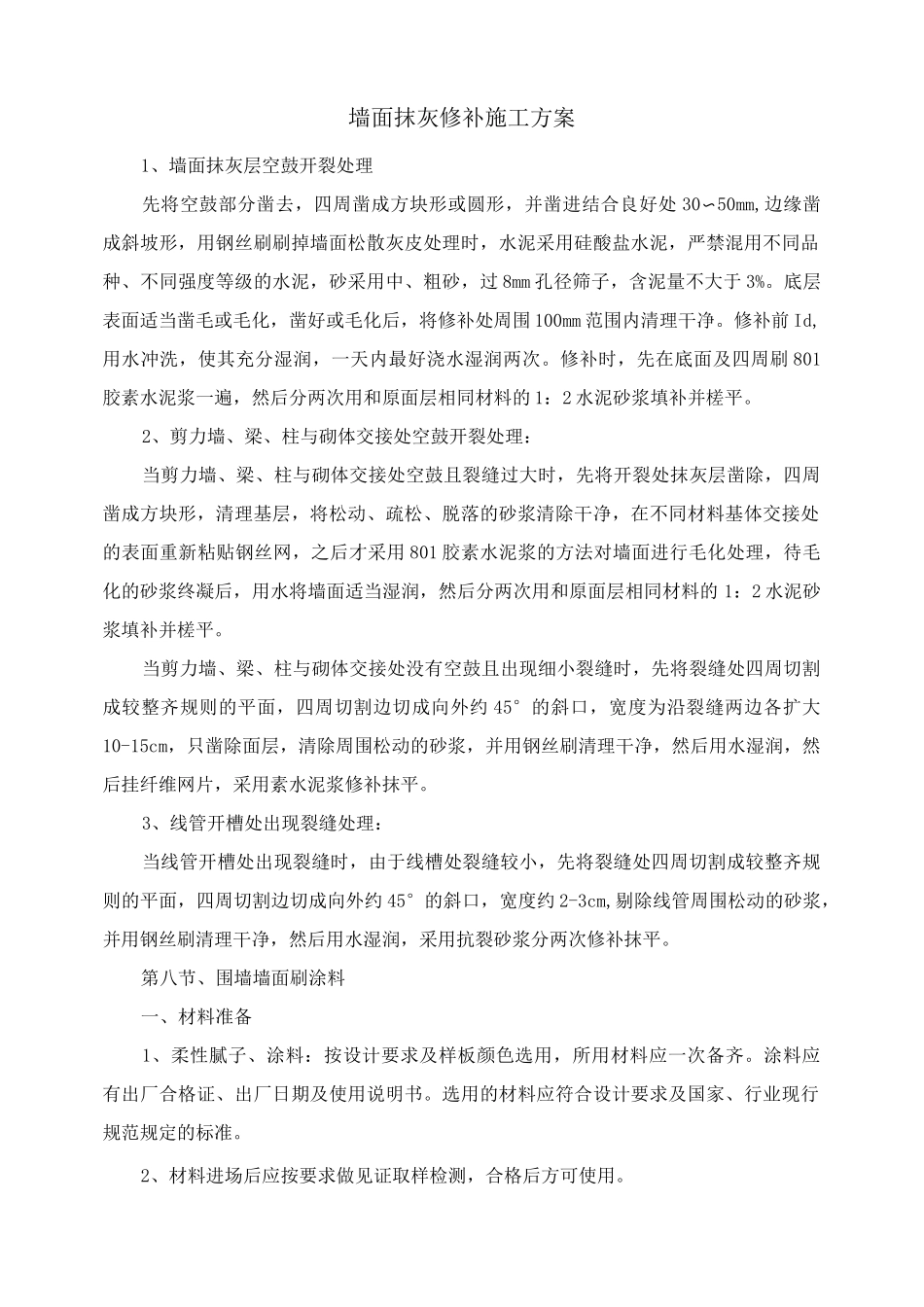 墙面抹灰修补施工方案_第1页
