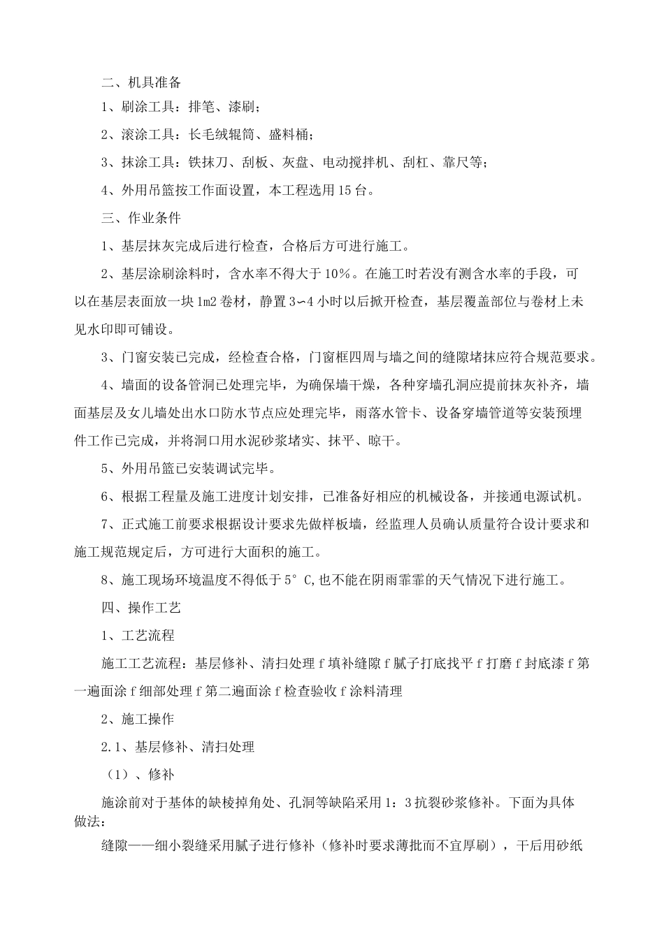 墙面抹灰修补施工方案_第2页