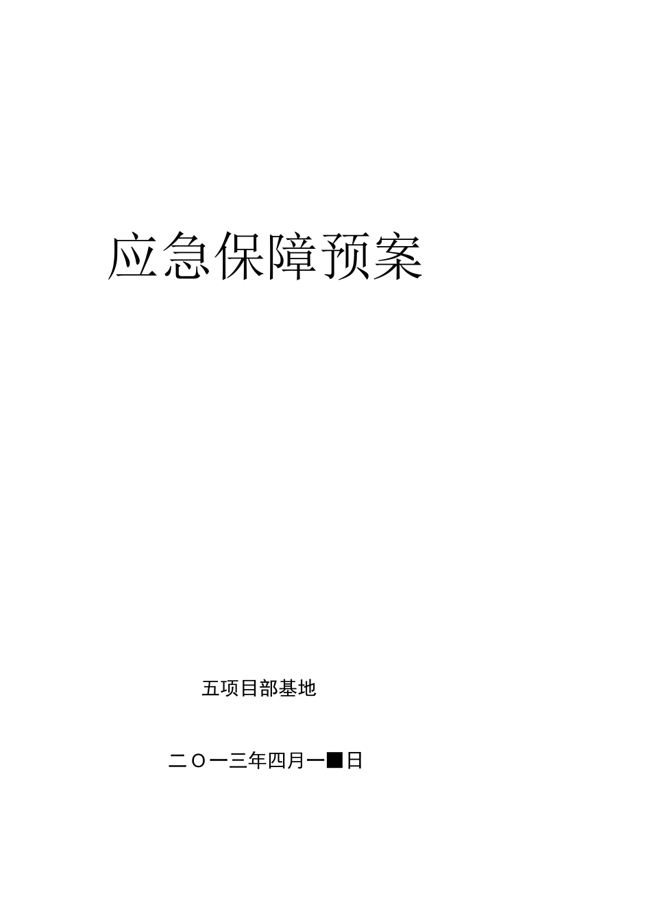 各类应急保障预案_第1页