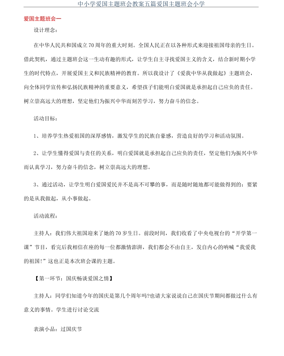中小学爱国主题班会教案五篇爱国主题班会小学_第1页