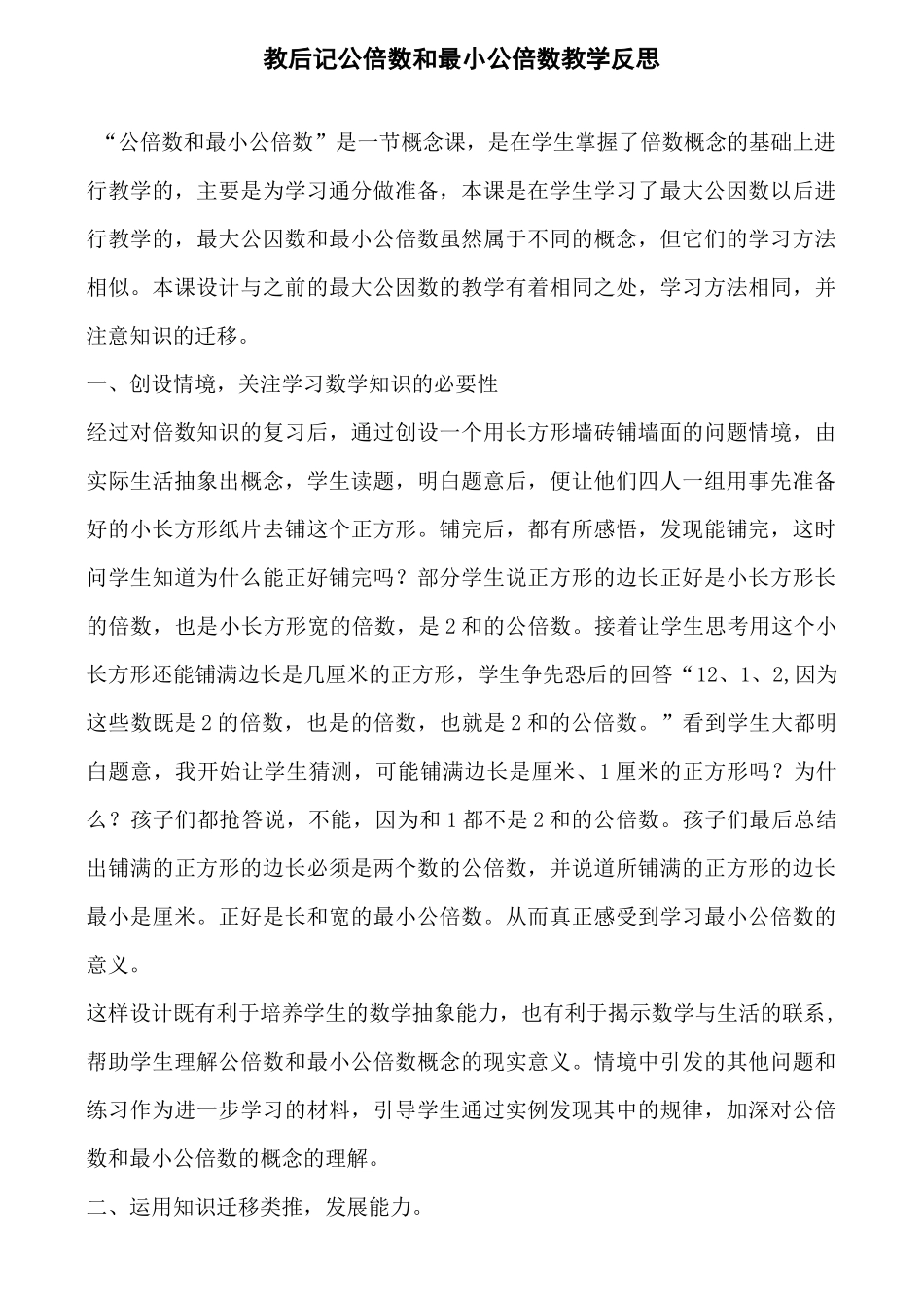 教后记公倍数和最小公倍数教学反思_第1页