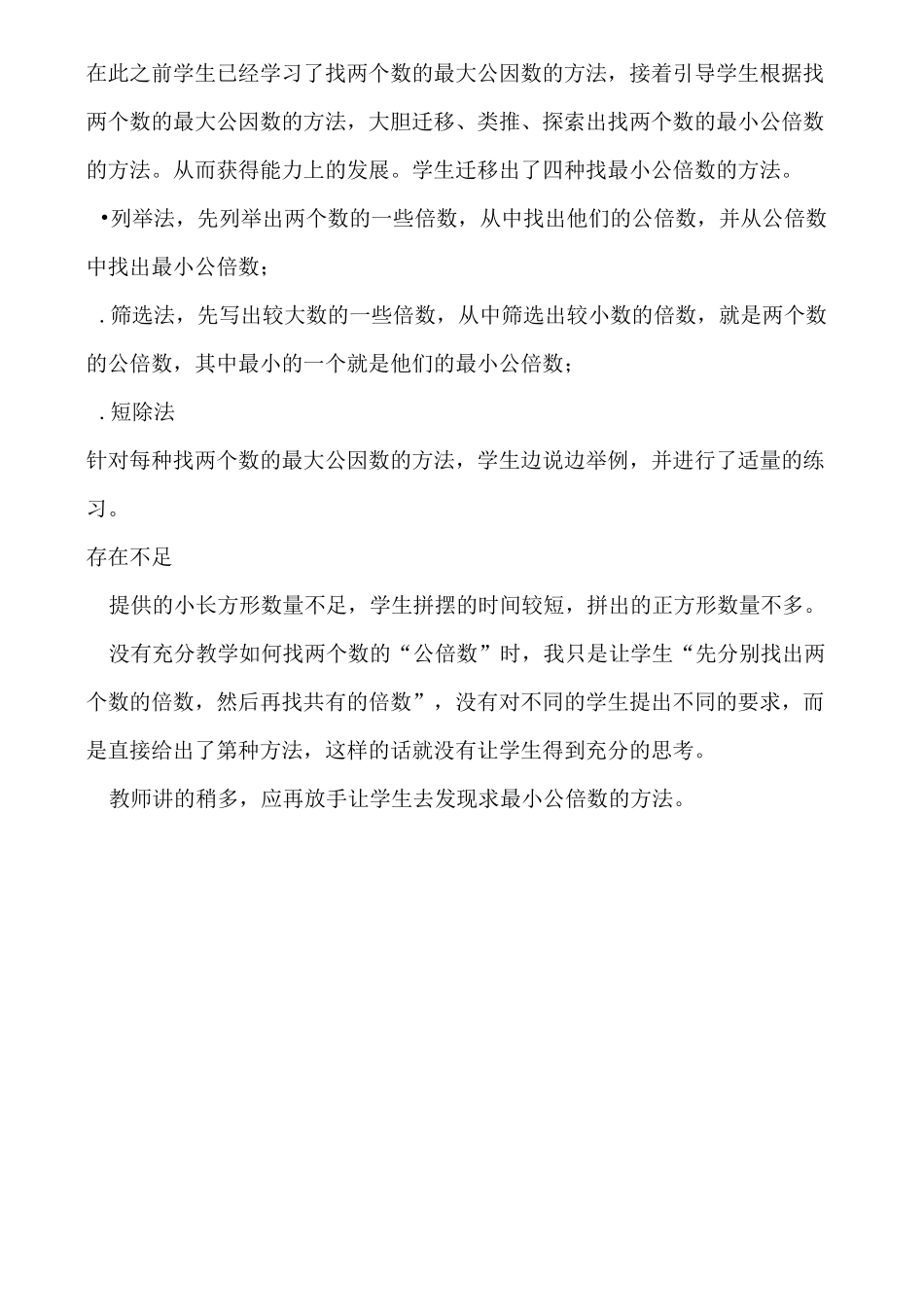 教后记公倍数和最小公倍数教学反思_第2页
